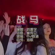 Dj默涵