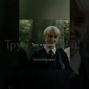 Трус И Подлец Хотел Спости Мать И Отца