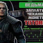 Ведьмаку Заплатите На Гитаре