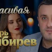 Игорь Кибирев Красивая