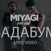 Бада Бум Miyagi Эндшпиль Крутое Музло