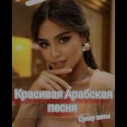 Красивые Арабский Песни