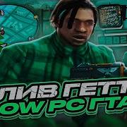 400 Fps Сборка Gta Samp Для Слабых Пк Гетто Сборка Слив Привата