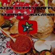 Масленица Петрухин Минус