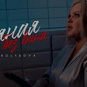 Пьяная Без Вина