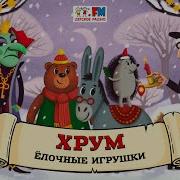 Хрум Или Сказочный Детектив Выпуск 123