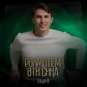 Рэхмэтем Эти Сина Радиф