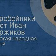Коробейники Иван Суржиков
