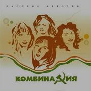 Комбинация Альбом Русские Девчонки
