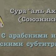 Сура Аль Ахзаб Люхайдан