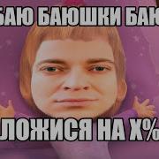 Баю Баюшки Баю Meme