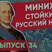 Миних Стойкий Русский Немец Курс Владимира Мединского Xviii Век