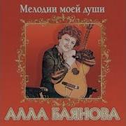Алла Баянова Лучшее