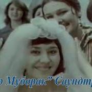 Саундтрек Из Фильма Туйлар Муборак