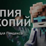 Копия Копий
