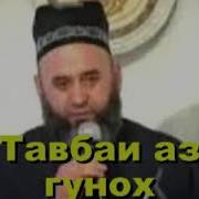 Хочи Мирзо Тавбаи Аз Гунох