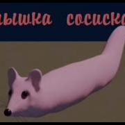 Мышка Сосиска 10 Часов