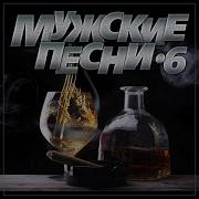 Мужские Песни7