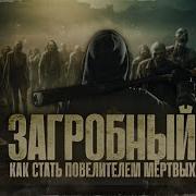 Аудиокниги О Зомби