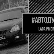 Автодуша Что За Опер Style Lada Priora