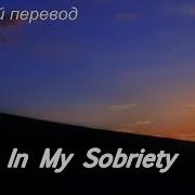 Twist In My Sobriety На Русском