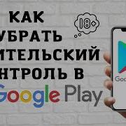 Как Снять Родительский Контроль В Pley Market На Андроид