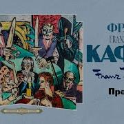 Кафка Процесс Аудиокнига