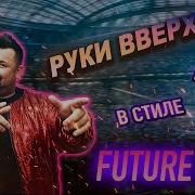 Руки Вверх Future Rave