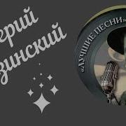 Валерий Ободзинский Сборник