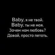 Бейби Я Не Твой Караоке