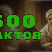 1269 Интересных Фактов