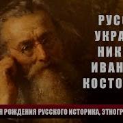 Историк Костомаров