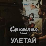 Улетай Сметана Band На Гитаре