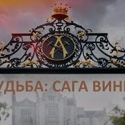 Судьба Сага Винкс