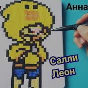 Как Рисовать Салли Леона По Клеточкам Brawl Stars Pixel Art