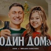 Один Дома Милана Хаметова
