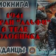 Аудиокнига Ветеран Альфы Попадает В 1941Год В Тело Уголовника