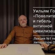 Уильям Голдинг Ритуалы Плавания