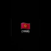 Сирена Киргизии 1958