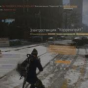 Tom Clancy S The Division Операция Электростанция Уорренгейт Легендарная