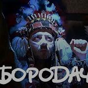 Бородач 1 Сезон 7 Серия