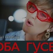 Люба Гусева