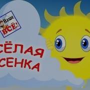 Весёлые Песенки Для Детей