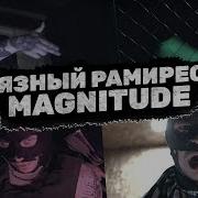 Грязный Рамирес Magnitude