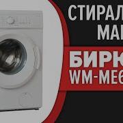 Стиральная Машина Бирюса