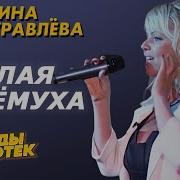 Журавлева Ах Черемуха Белая Скачать