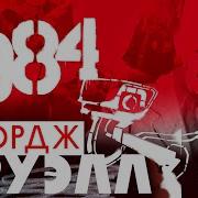 Джордж Оруэлл 1984