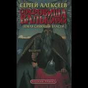 С Алексеев Сокровища Валькирии Земля Сияющей Власти Книга 3 Часть 3