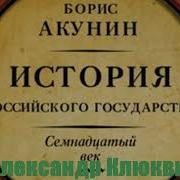 Между Европой И Азией История Российского Государства Семнадцатый Век