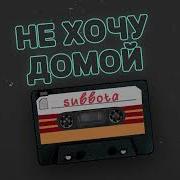 Не Хочу Домой Remix Subbota